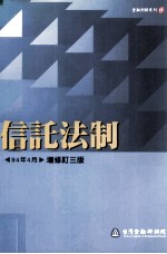 信托法制 1994年4月 增修订3版