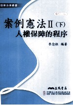 案例宪法 2 下 人权保障的程序 修订2版