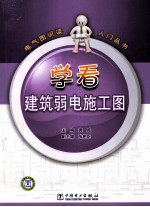 学看建筑弱电施工图