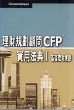 理财规划顾问CFPTM  实用法典  1  基础理财规划