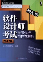 软件设计师考试考眼分析与样卷解析  2012版