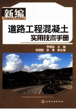 新编道路工程混凝土实用技术手册