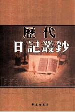 历代日记丛钞 第198册 影印本