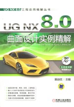 UG NX 8.0曲面设计实例精解