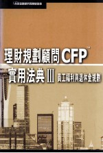 理财规划顾问CFPTM 实用法典 3 员工福利与退休金规划