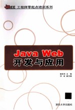 Java Web开发与应用