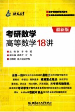 考研数学高等数学18讲  最新版