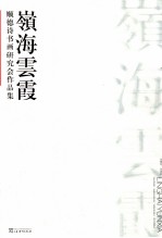 岭海云霞 顺德诗书画研究会作品集