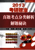 2013年考研政治真题考点分类解析与解题秘诀