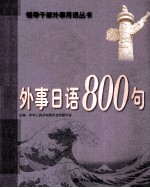 外事日语800句