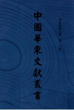 中国华东文献丛书 第4辑 140 华东民俗文献 第20卷