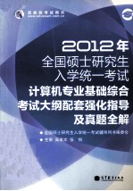 2012年考研计算机专业基础考试大纲配套强化指导及真题全解