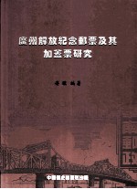 广州解放纪念邮票及其加盖票研究