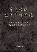 清代边疆满文档案目录 第3册 内蒙古卷