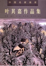 中国名家画库 叶其嘉作品集