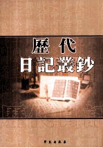 历代日记丛钞 第143册 影印本