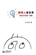 聪明人看世界 漫画佳作赏析一百例