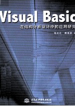 Visual Basic在结构分析设计中的应用研究