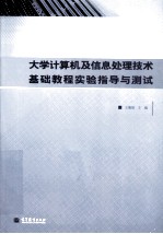 大学计算机及信息处理技术基础教程实验指导与测试