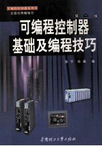 可编程序控制器基础与编程技巧 第2版