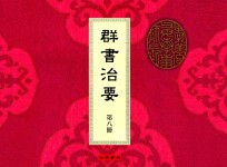 群书治要 第8册