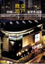 中国商业地产获奖作品集 2011上海市建筑学会商用建筑创新奖汇编