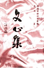 文心集