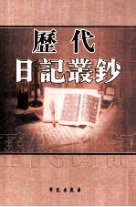 历代日记丛钞 第155册 影印本