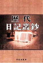 历代日记丛钞 第193册 影印本