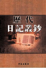 历代日记丛钞 第117册 影印本