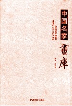 中国名家画库