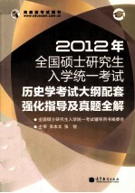 2012年全国硕士研究生入学统一考试 历史学考试大纲配套强化指导及真题全解