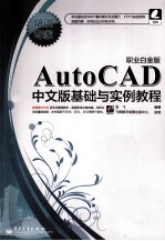 AutoCAD中文版基础与实例教程 职业白金版