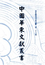 中国华东文献丛书 第1辑 36 华东稀见方志文献 第36卷