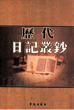 历代日记丛钞 第15册 影印本