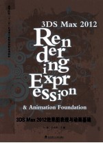 3DS Max 2012 效果图表现与动画基础