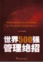 世界500强管理绝招