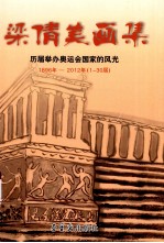 梁倩美画集 历届举办奥运会国家的风光 1896年-2012年 1-30届