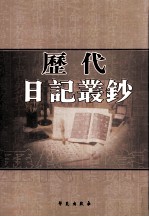 历代日记丛钞 第156册 影印本