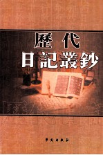 历代日记丛钞 第134册 影印本