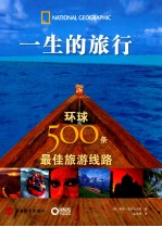 一生的旅行  环球500条最佳旅游线路