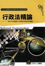 行政法精论 依97年考选部公布最新考情全新整编 1998年最新版