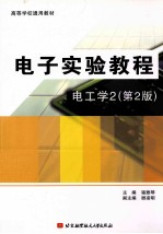 电子实验教程 电工学2 第2版