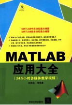 MATLAB应用大全