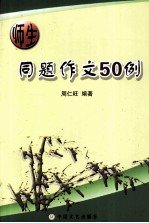 师生同题作文50例