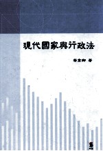 现代国家与行政法