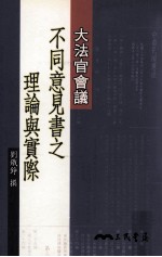 大法官会议不同意见书之理论与实际