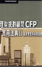 理财规划顾问CFPTM 实用法典 2 风险管理与保险规划