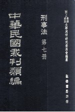 中华民国裁判类编 刑事法 第7册