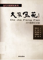 当代书画研究系列 大家风范